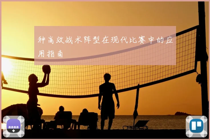 种高效战术阵型在现代比赛中的应用指南
