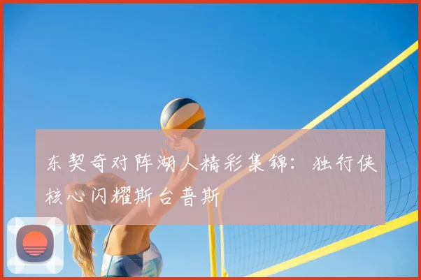 东契奇对阵湖人精彩集锦：独行侠核心闪耀斯台普斯