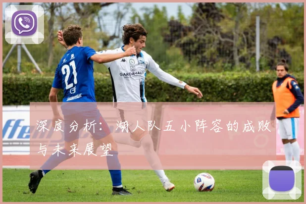 深度分析：湖人队五小阵容的成败与未来展望