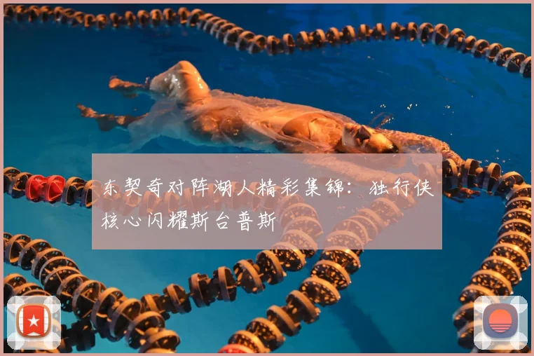 东契奇对阵湖人精彩集锦:独行侠核心闪耀斯台普斯