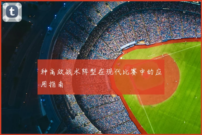 种高效战术阵型在现代比赛中的应用指南