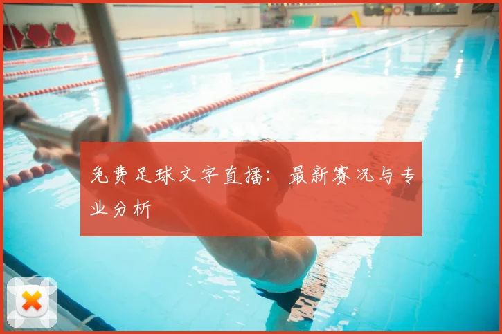 免费足球文字直播：最新赛况与专业分析