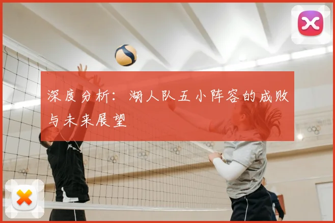 深度分析：湖人队五小阵容的成败与未来展望